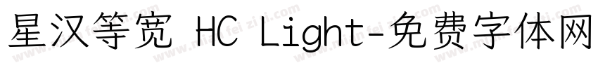 星汉等宽 HC Light字体转换